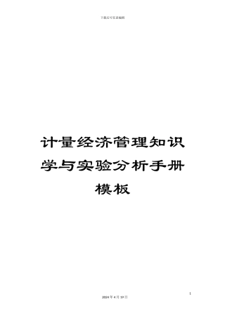 计量经济管理知识学与实验分析手册模板