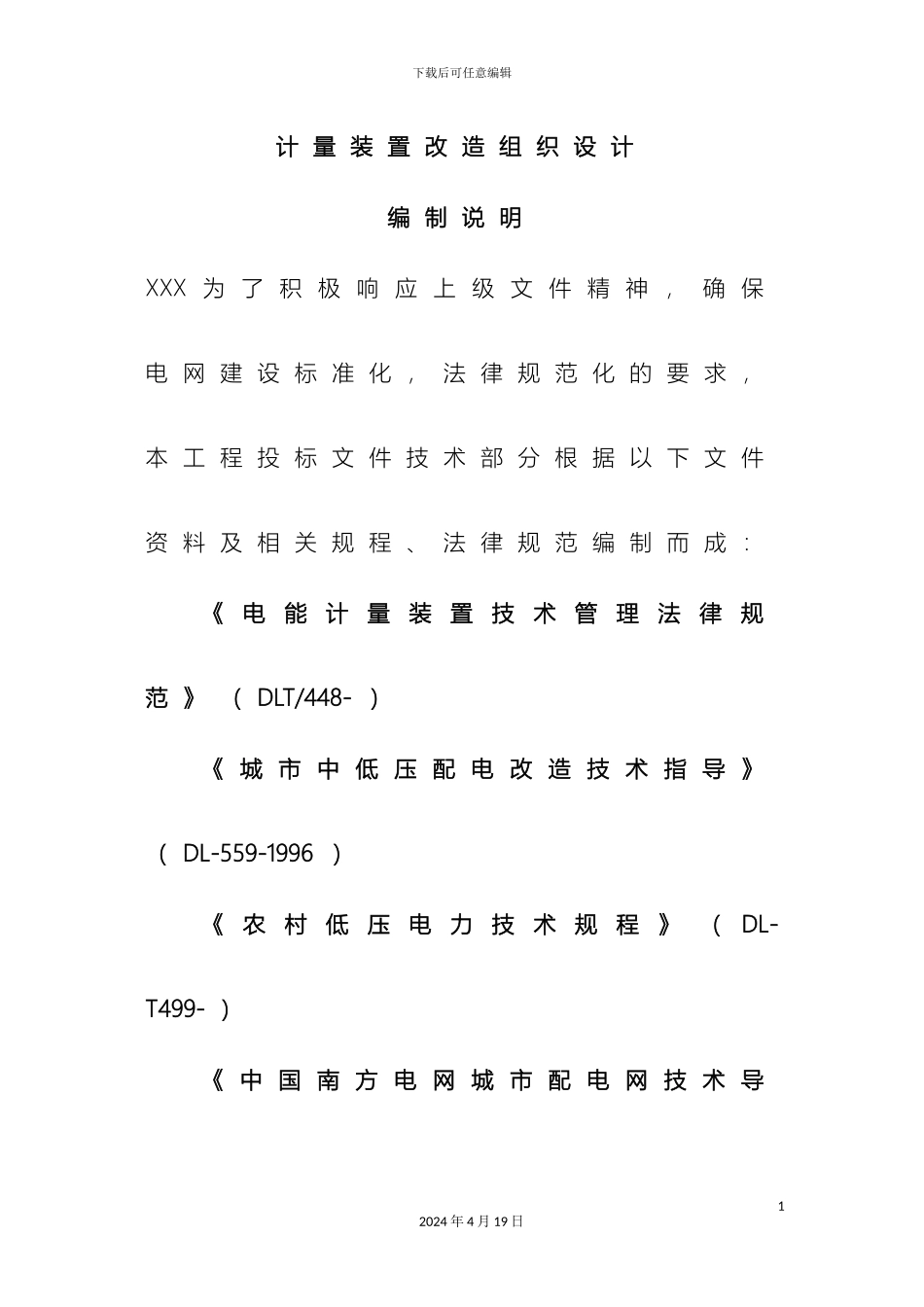 计量装置改造组织施工设计说明_第2页