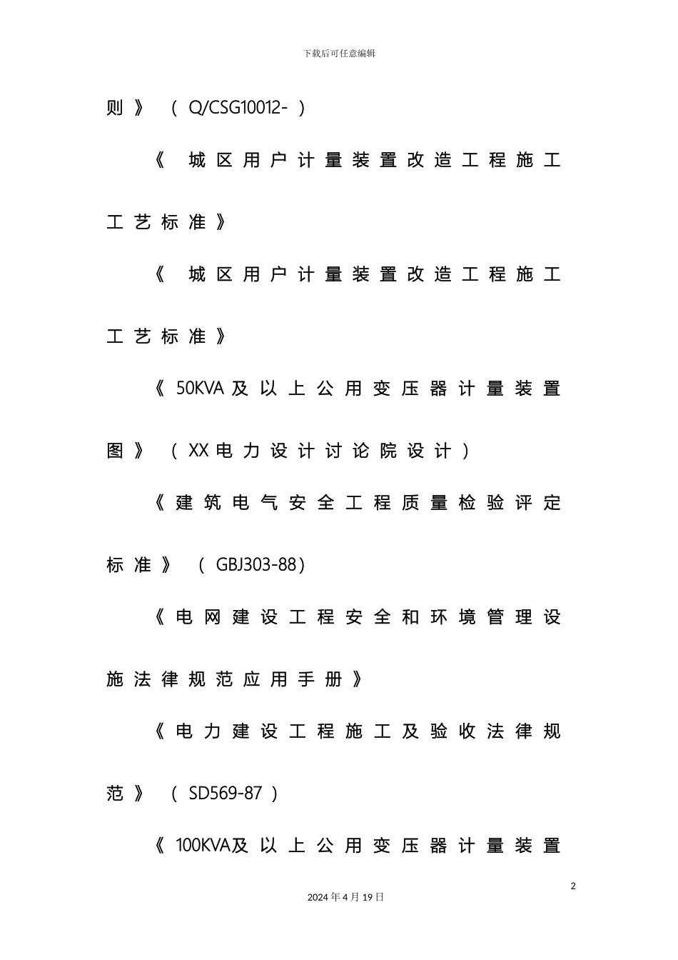计量装置改造组织施工设计说明_第3页