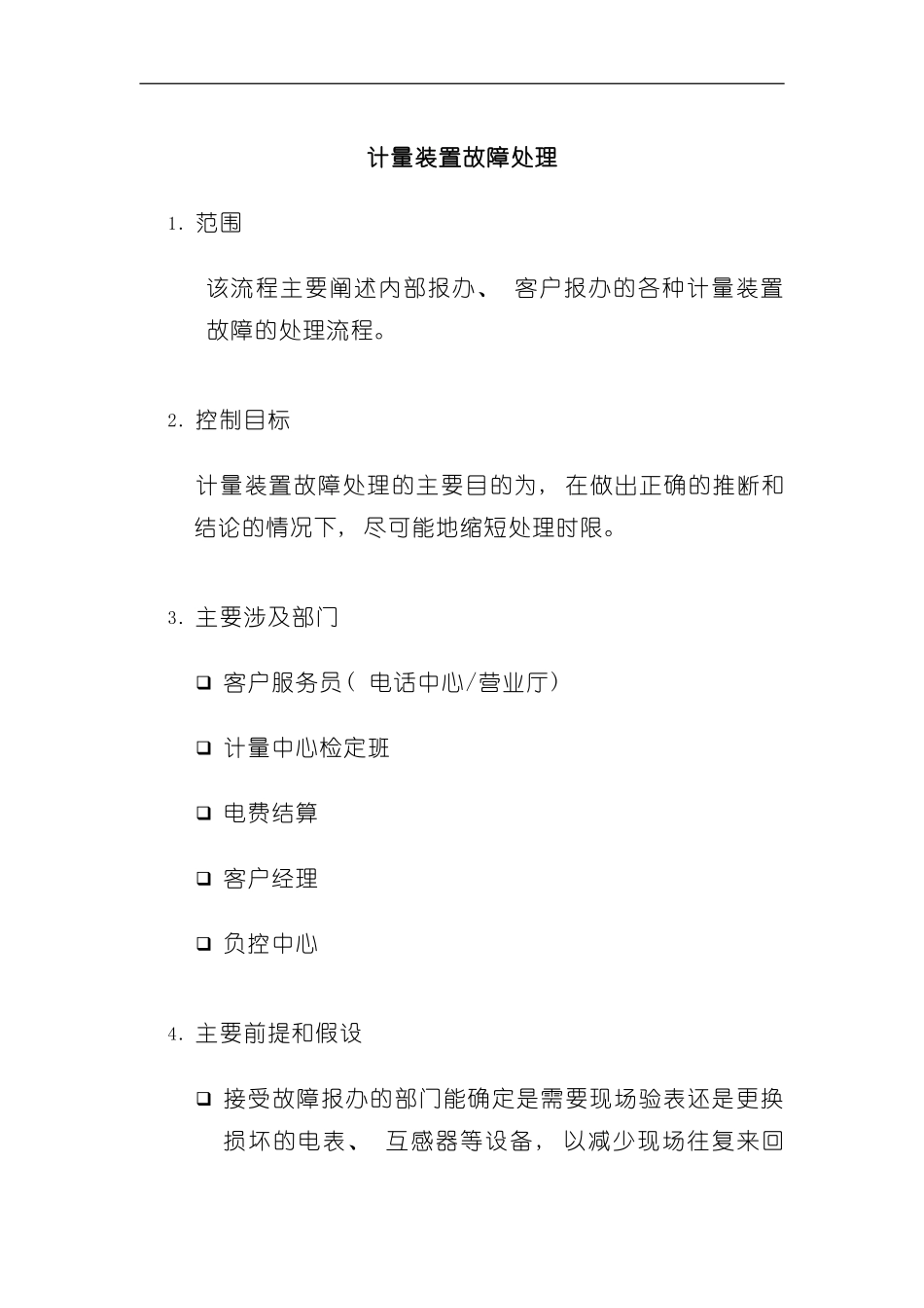 计量装置故障处理流程概述模板_第3页