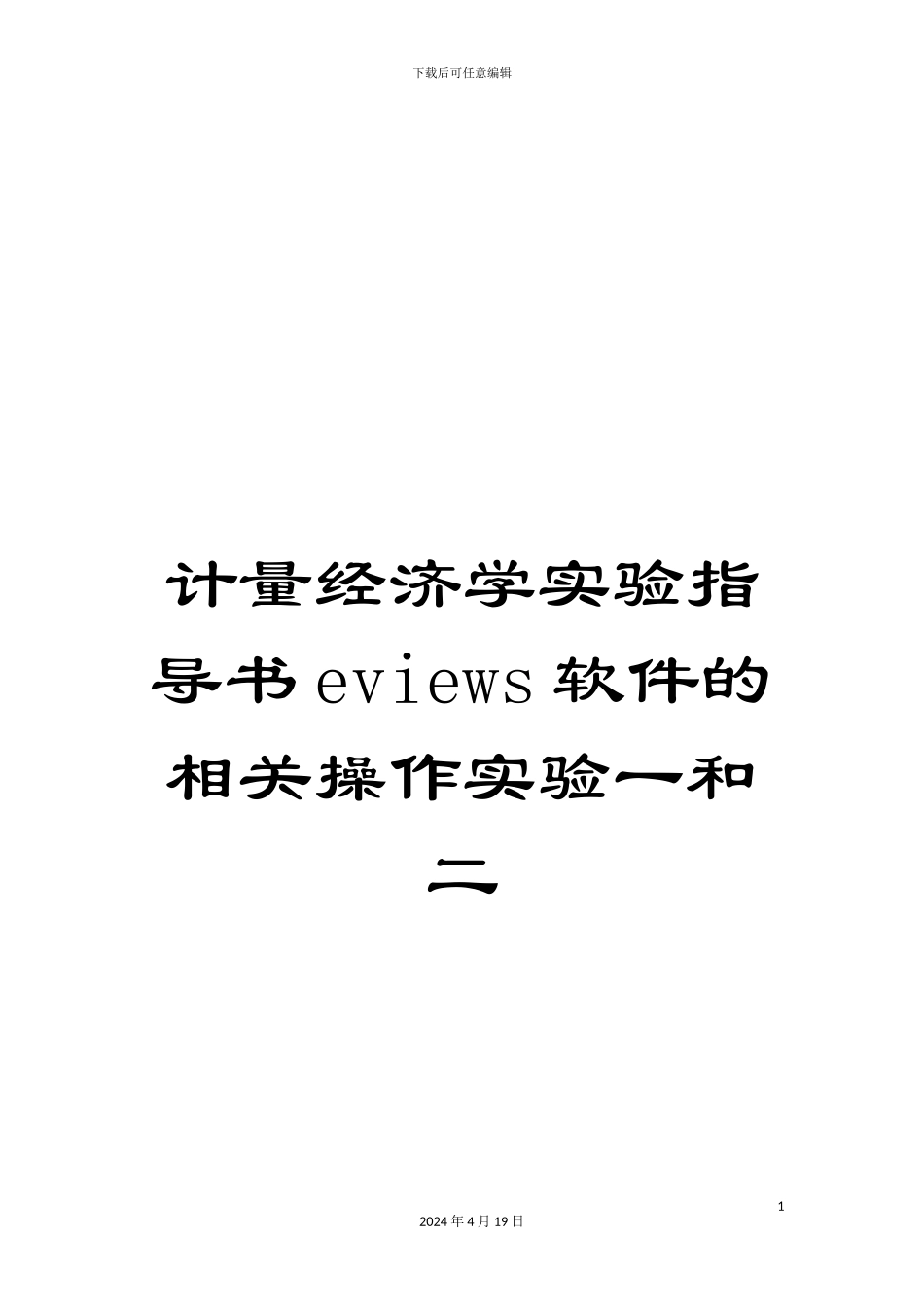 计量经济学实验指导书eviews软件的相关操作实验一和二_第1页