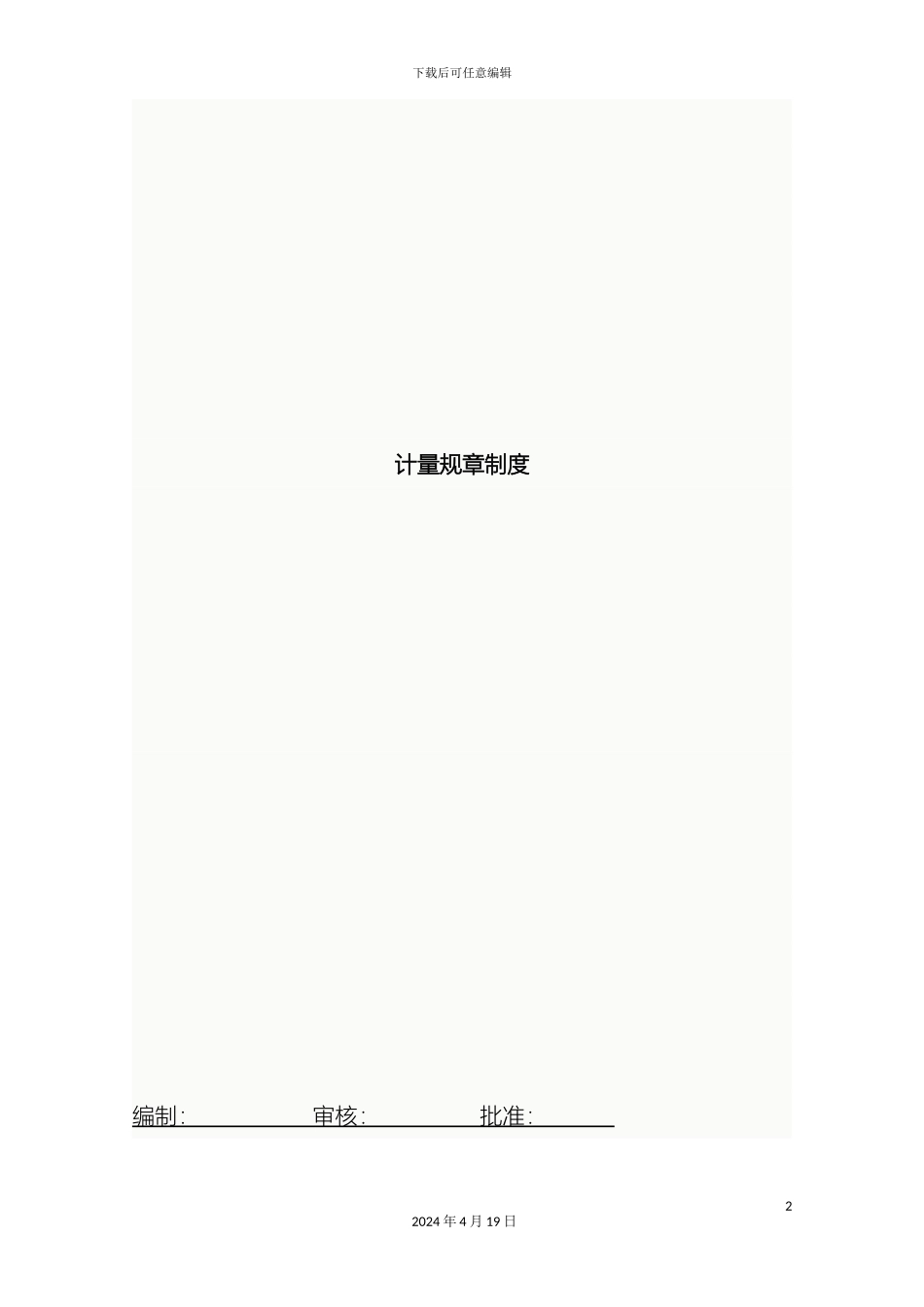 计量规章制度_第2页