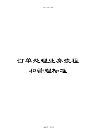 订单处理业务流程和管理标准