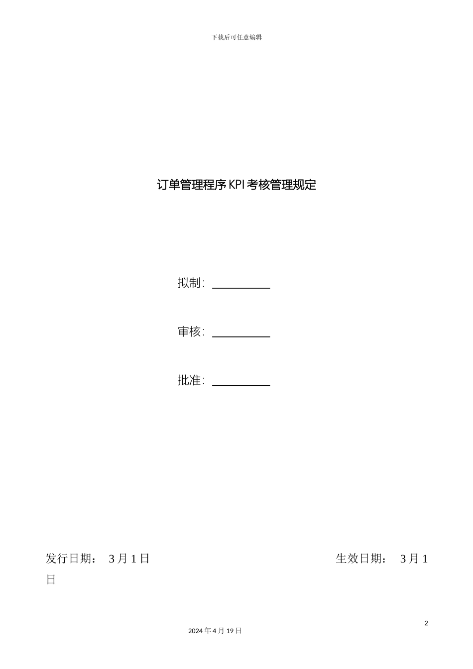 订单管理程序KPI考核管理规定_第2页