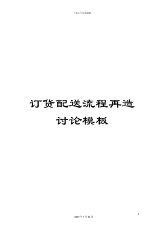订货配送流程再造研究模板