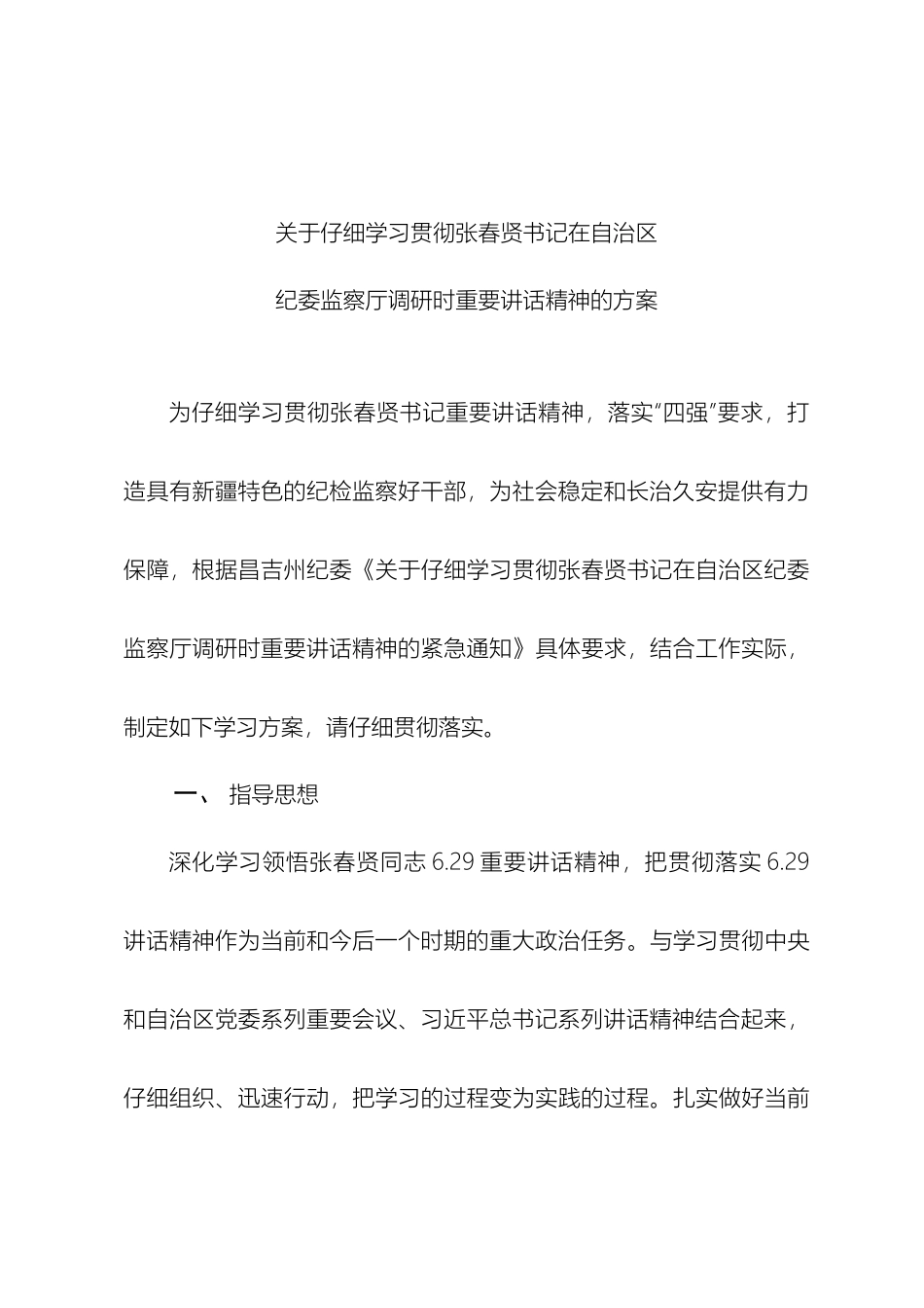 认真学习贯彻张春贤书记学习方案_第2页