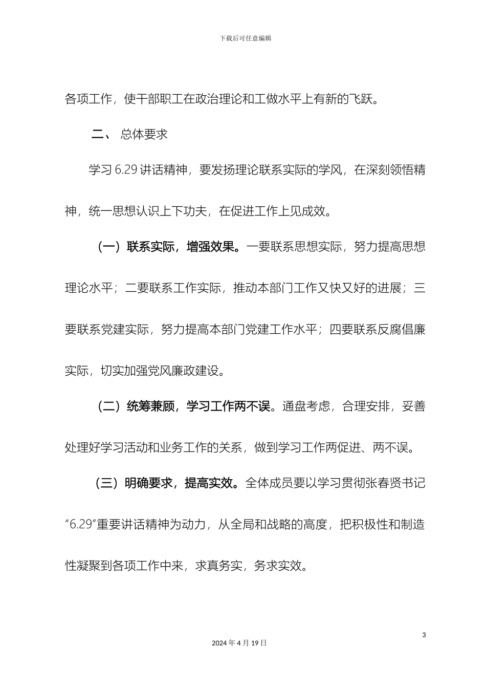 认真学习贯彻张春贤书记学习方案_第3页