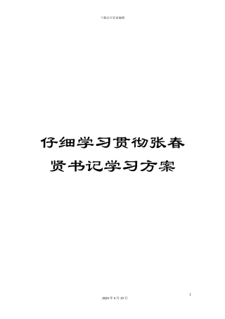 认真学习贯彻张春贤书记学习方案