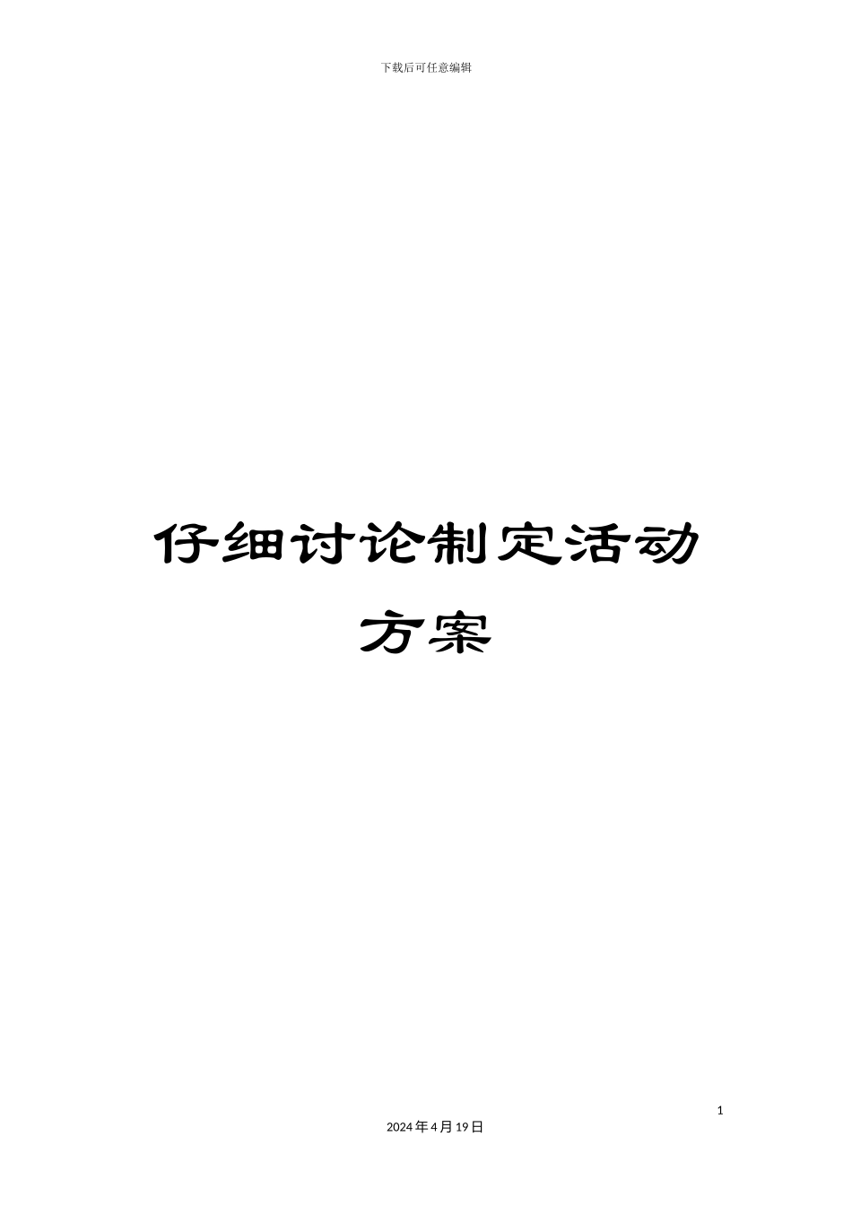 认真研究制定活动方案_第1页