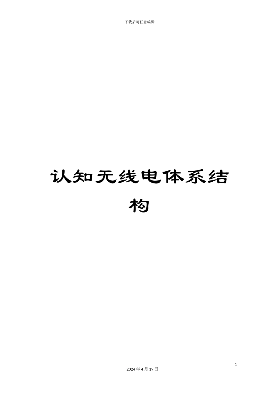 认知无线电体系结构_第1页