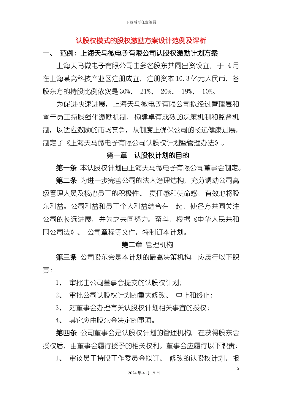 认股权模式的股权激励方案设计范例及评析模板_第2页