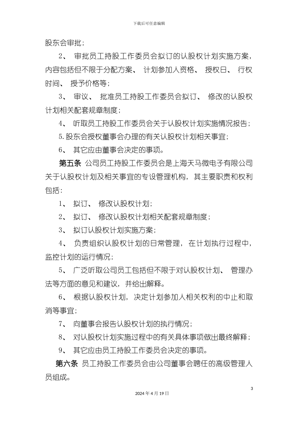 认股权模式的股权激励方案设计范例及评析模板_第3页