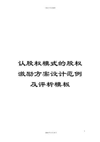 认股权模式的股权激励方案设计范例及评析模板