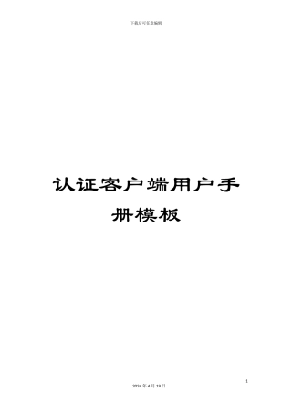 认证客户端用户手册模板
