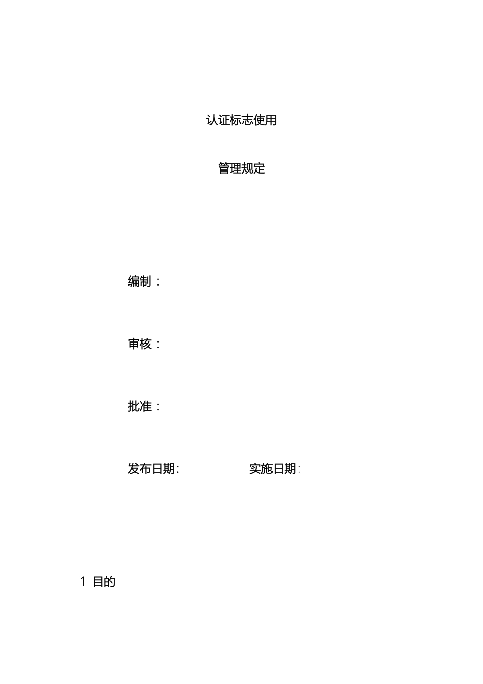 认证标志使用管理规定_第2页