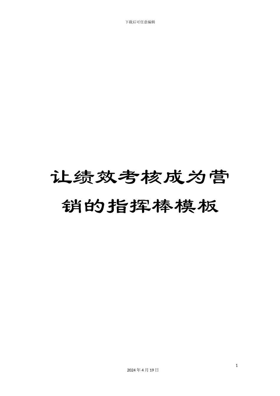 让绩效考核成为营销的指挥棒模板_第1页