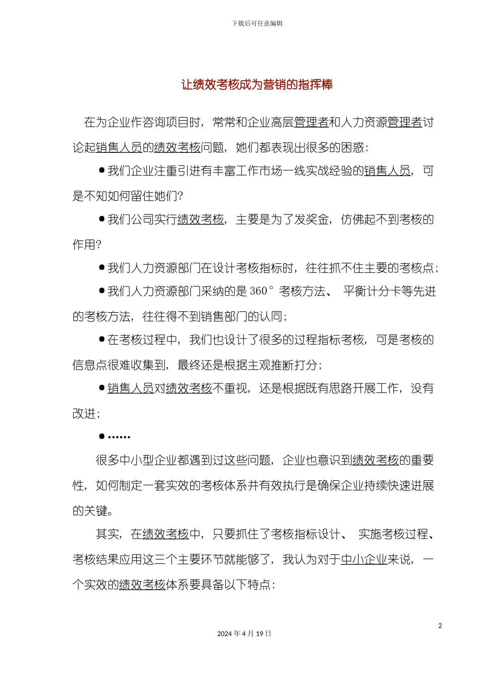 让绩效考核成为营销的指挥棒模板_第2页