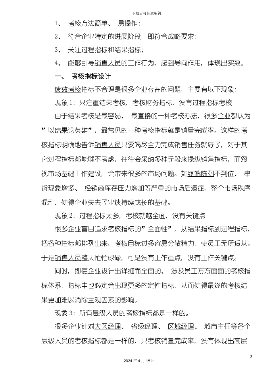让绩效考核成为营销的指挥棒模板_第3页