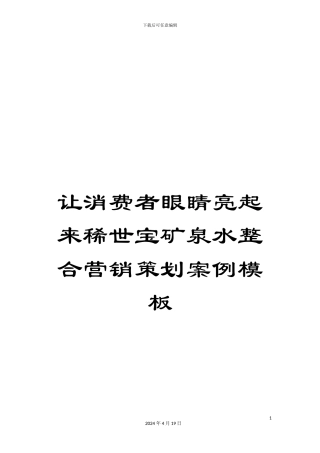 让消费者眼睛亮起来稀世宝矿泉水整合营销策划案例模板