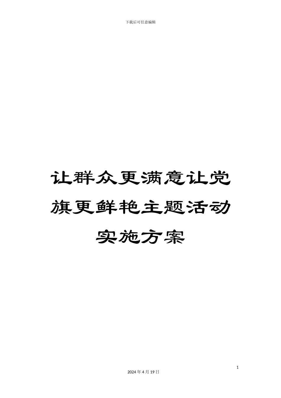 让群众更满意让党旗更鲜艳主题活动实施方案_第1页