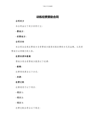 训练经费赞助合同