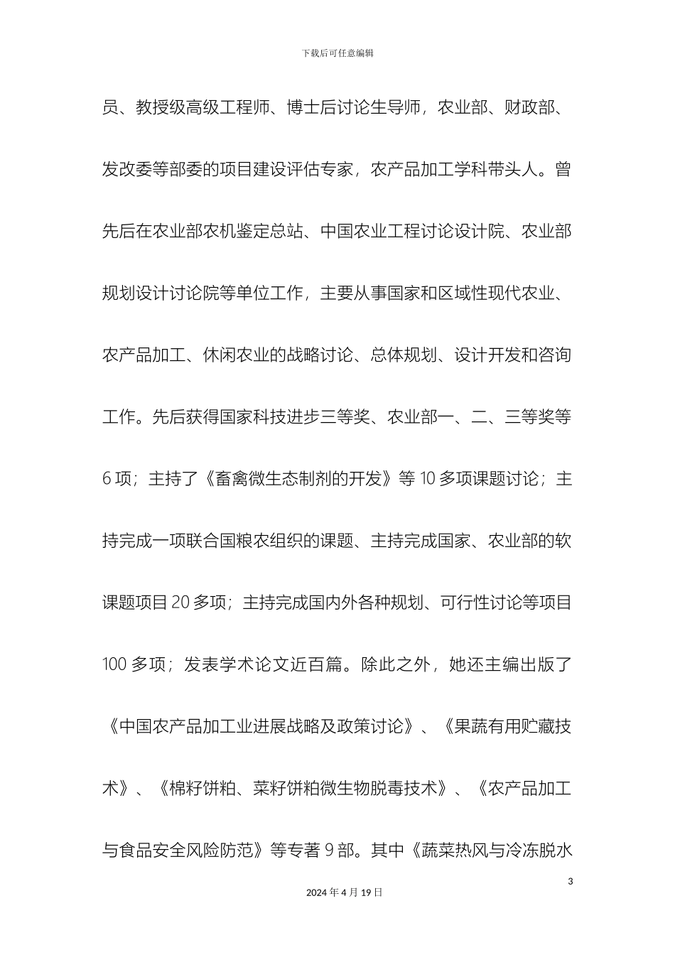 记农业部规划设计研究院李延云教授_第3页