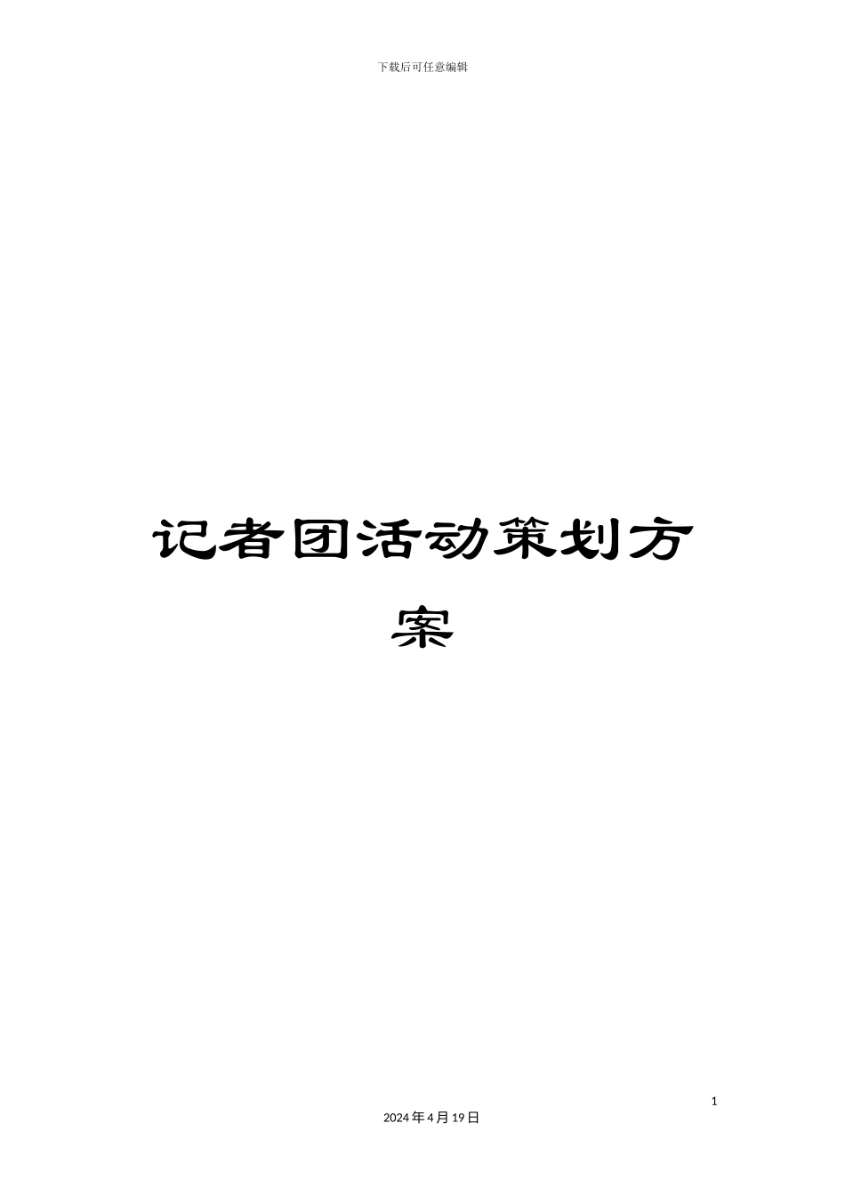 记者团活动策划方案_第1页
