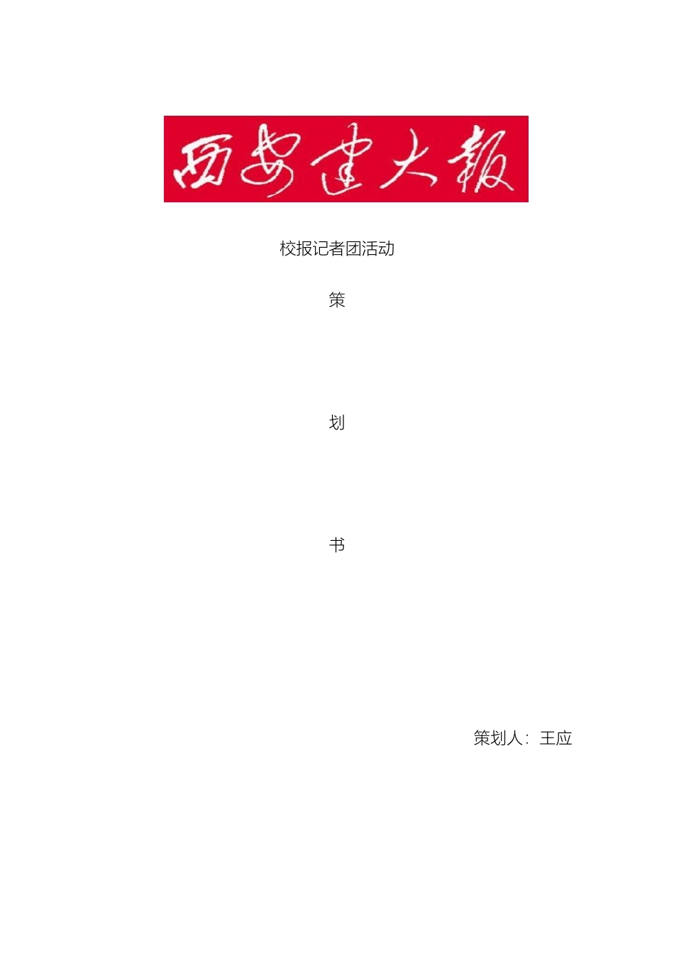 记者团活动策划方案_第2页