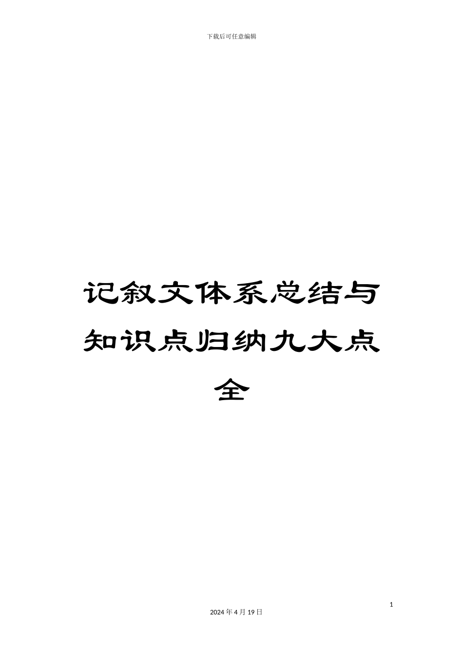 记叙文体系总结与知识点归纳九大点全_第1页