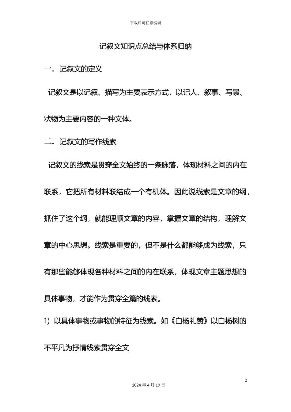 记叙文体系总结与知识点归纳九大点全_第2页