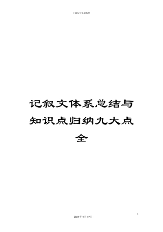 记叙文体系总结与知识点归纳九大点全