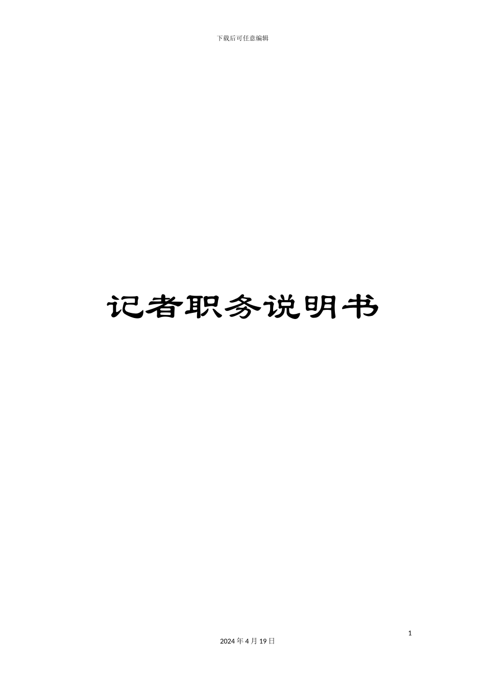 记者职务说明书_第1页
