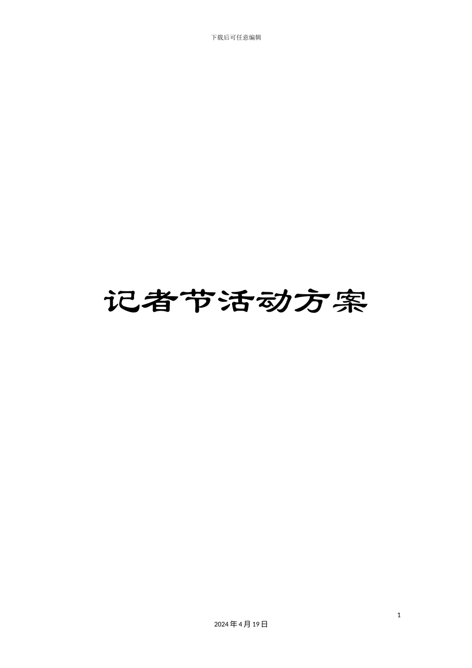 记者节活动方案_第1页