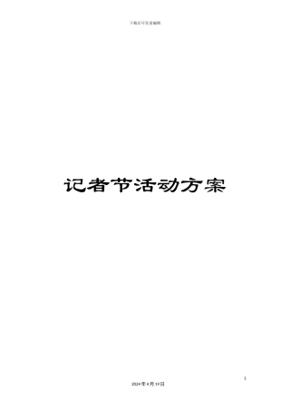 记者节活动方案