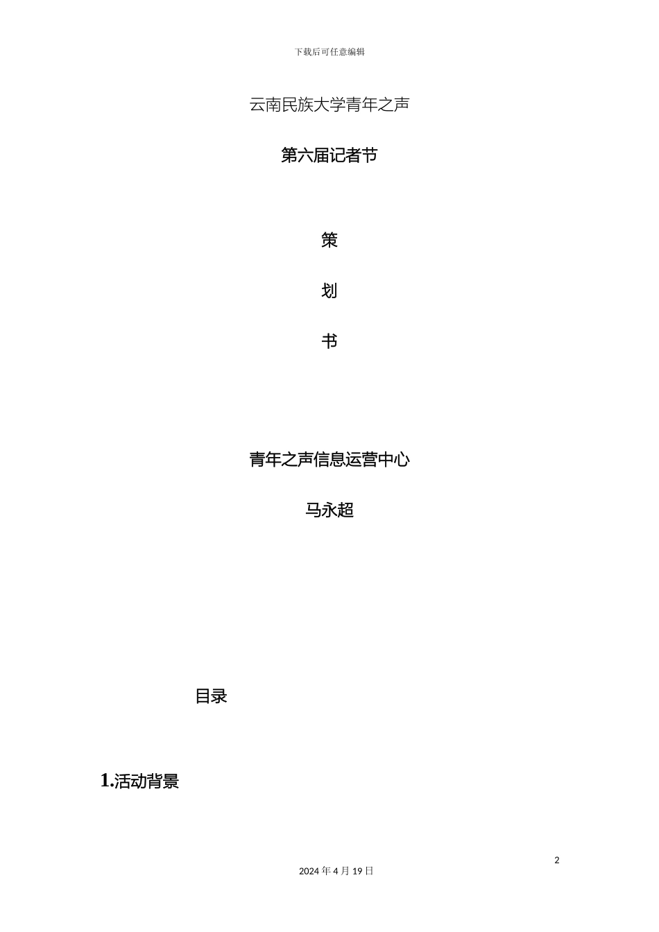 记者节策划方案马永超_第2页