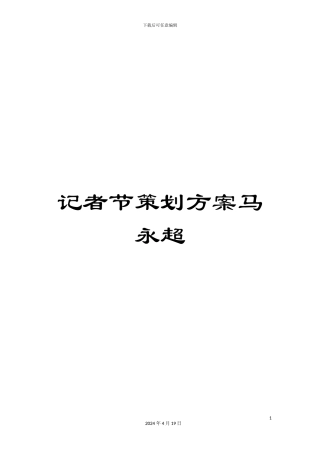 记者节策划方案马永超