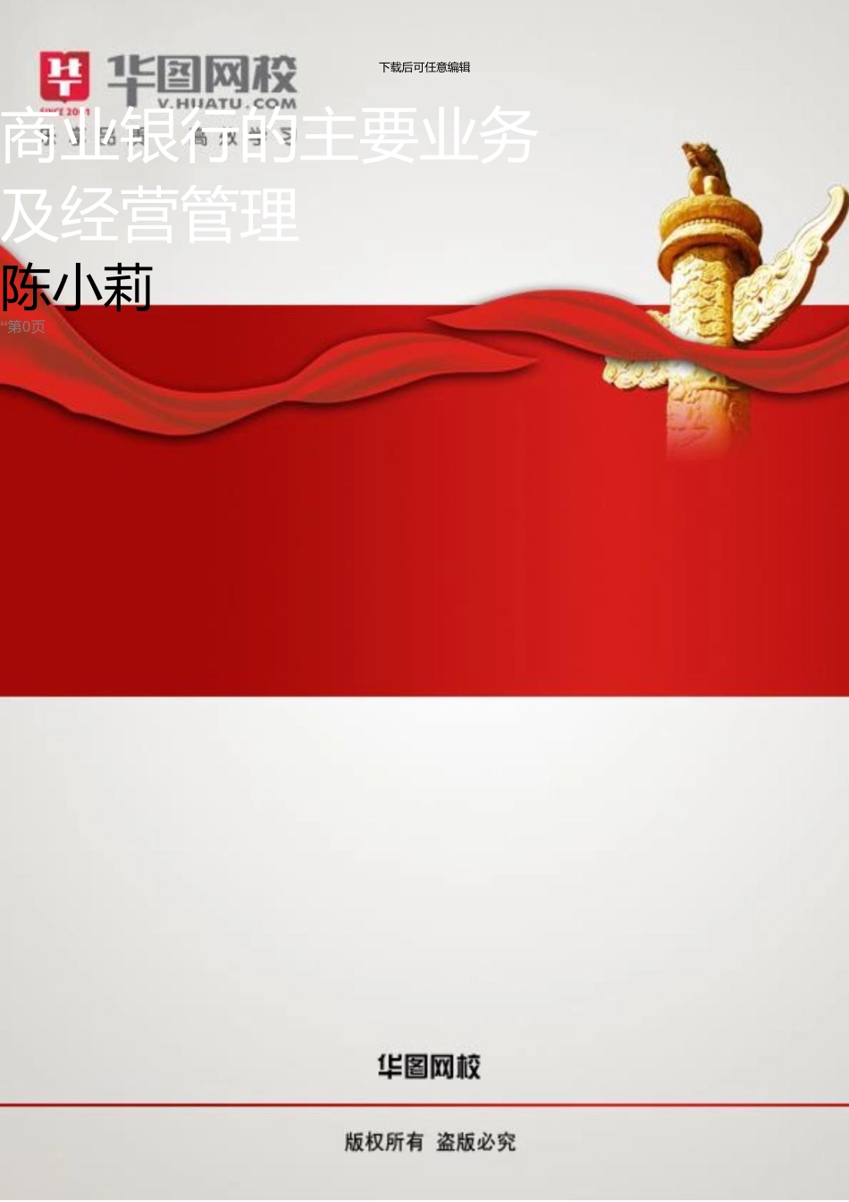 讲义：商业银行的主要业务及经营管理_第1页