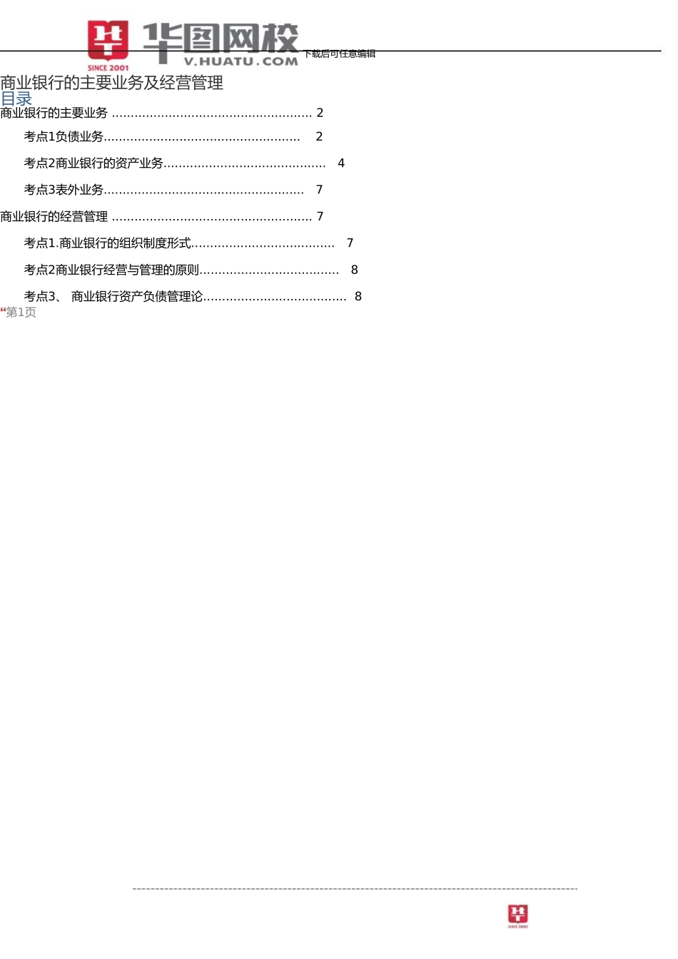讲义：商业银行的主要业务及经营管理_第2页