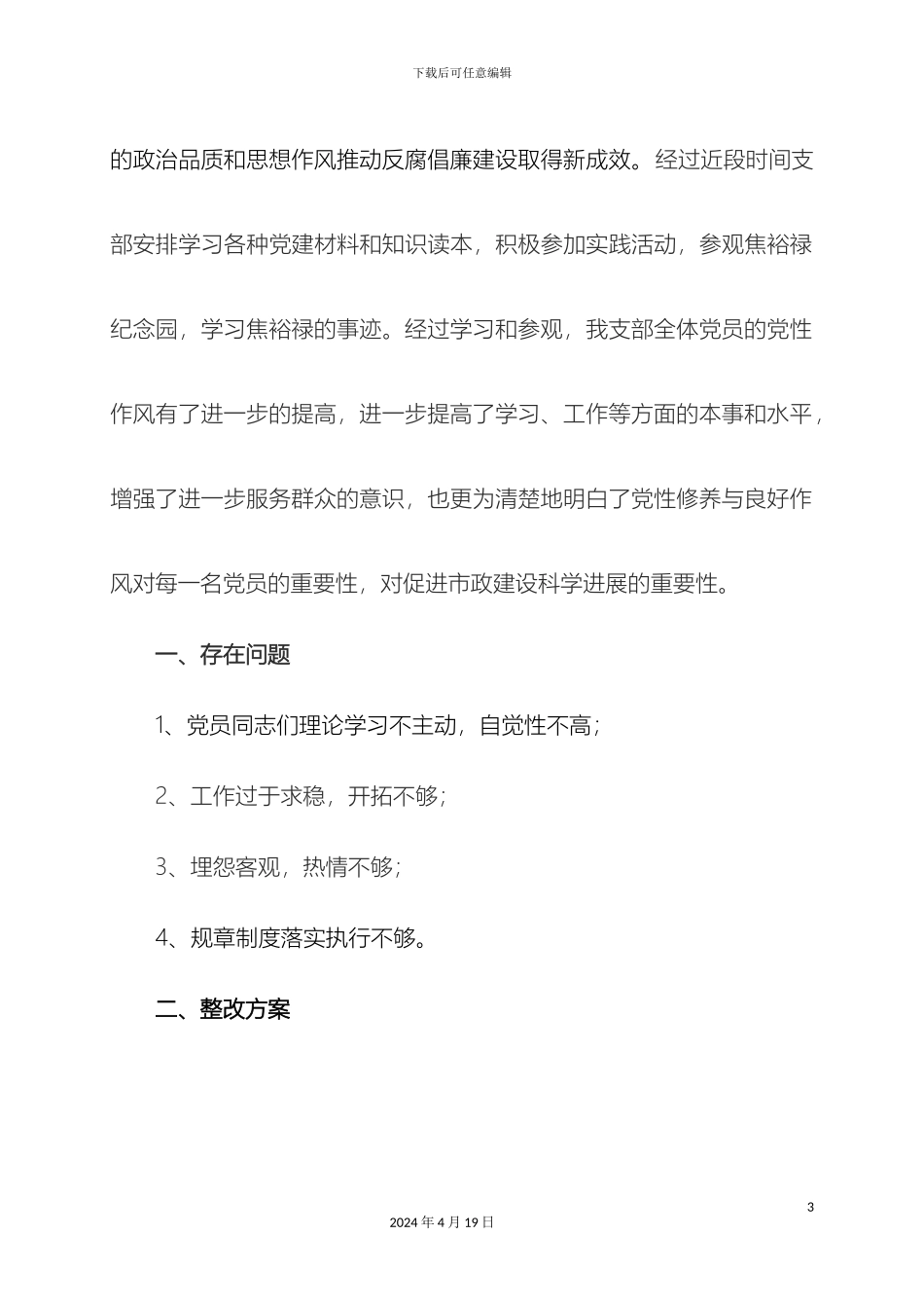讲党性修养整改方案_第3页