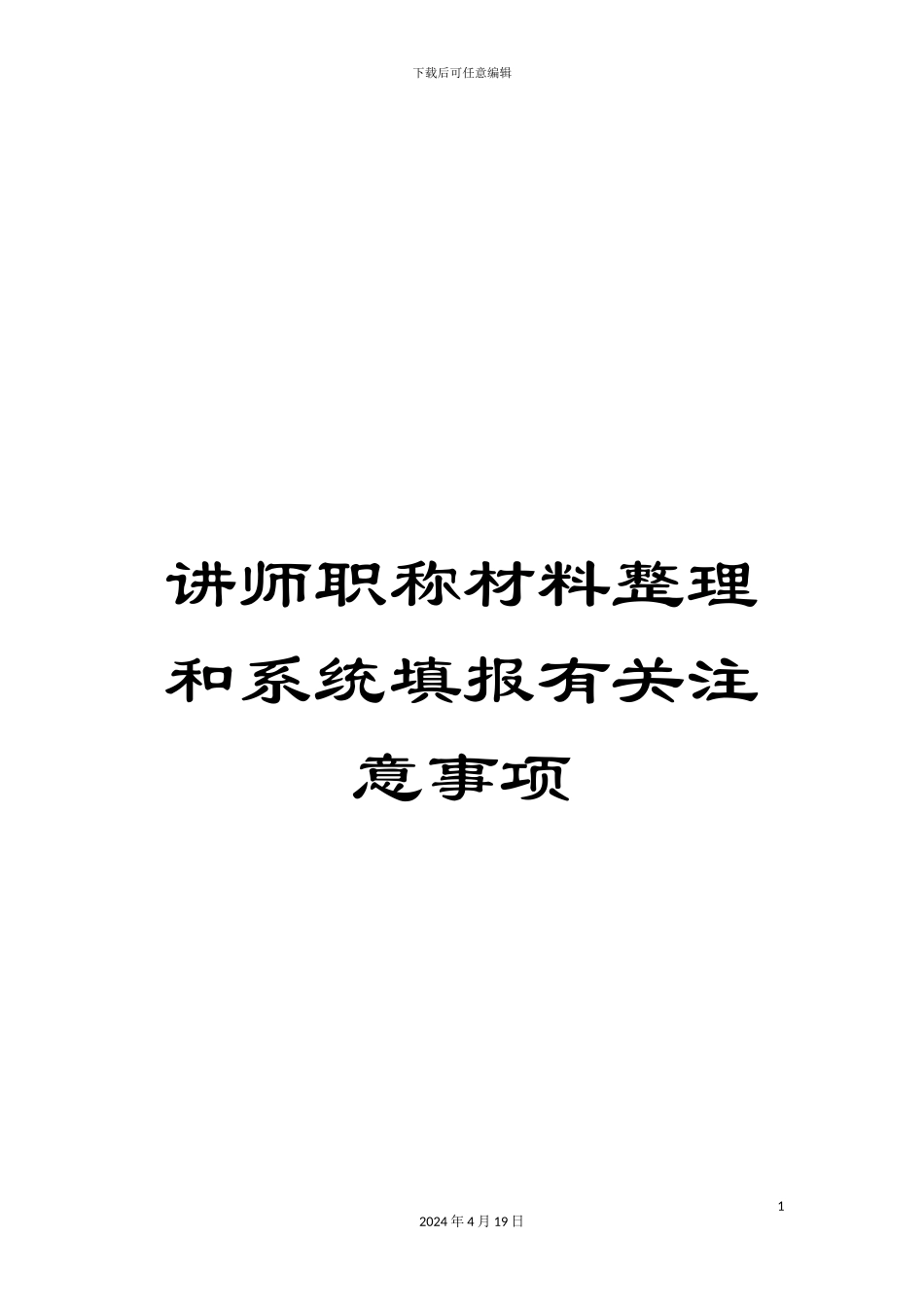 讲师职称材料整理和系统填报有关注意事项_第1页