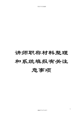 讲师职称材料整理和系统填报有关注意事项