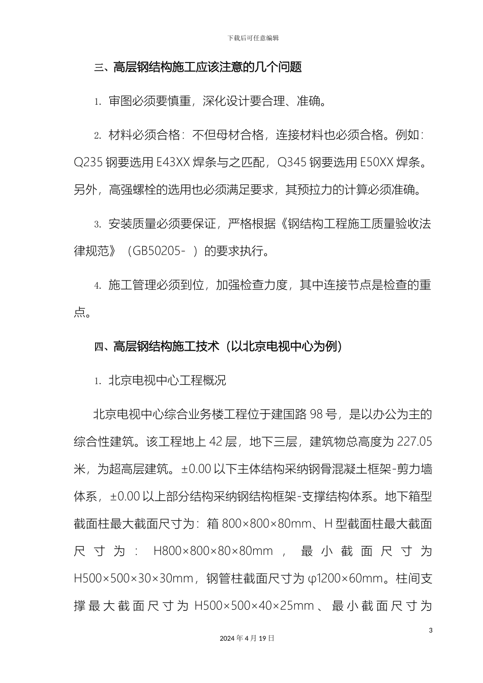 讲座高层钢结构施工技术_第3页