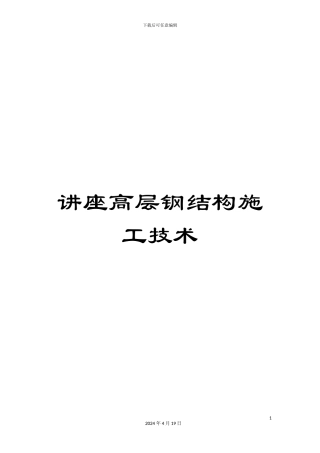 讲座高层钢结构施工技术