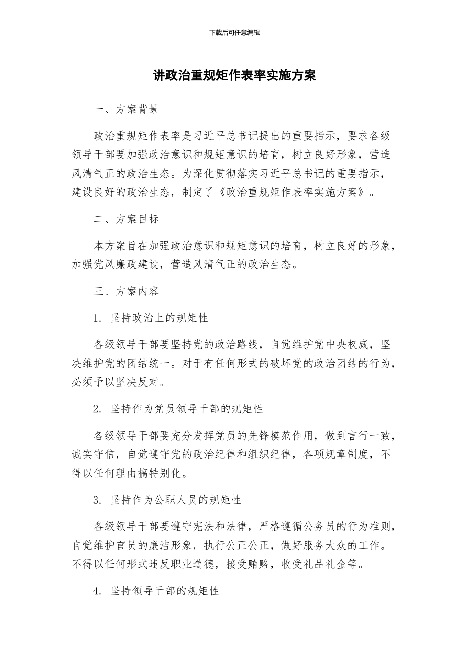 讲政治重规矩作表率实施方案_第1页