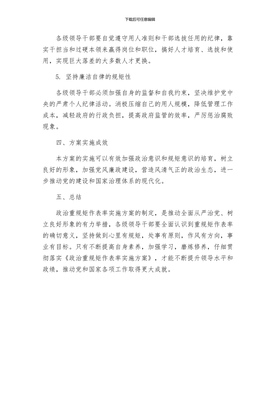 讲政治重规矩作表率实施方案_第2页