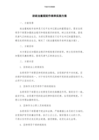 讲政治重规矩作表率实施方案