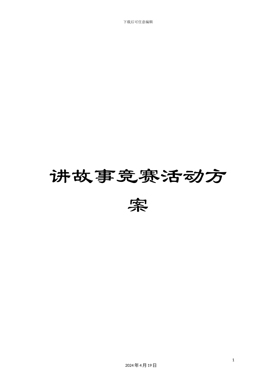 讲故事比赛活动方案_第1页