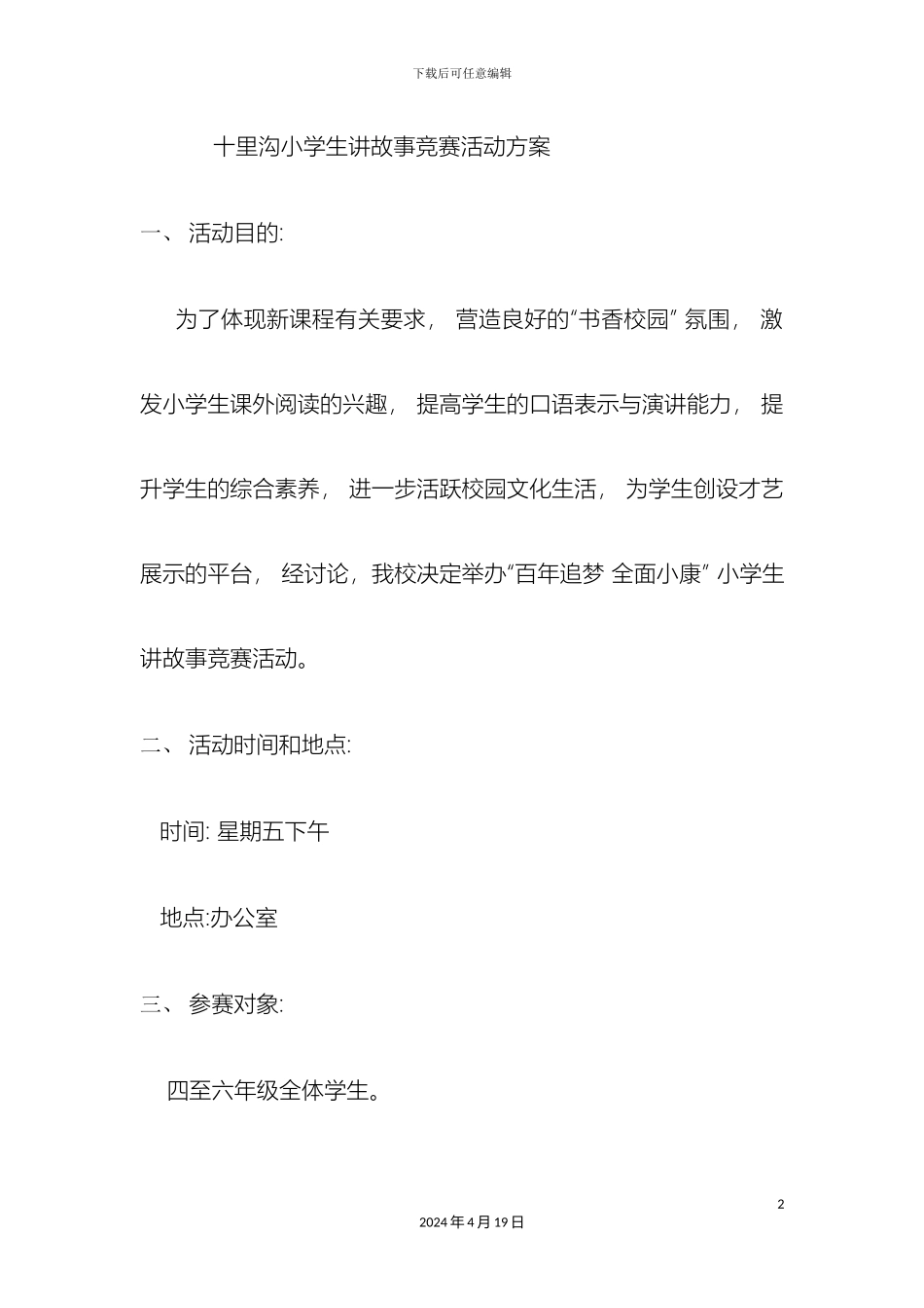 讲故事比赛活动方案_第2页