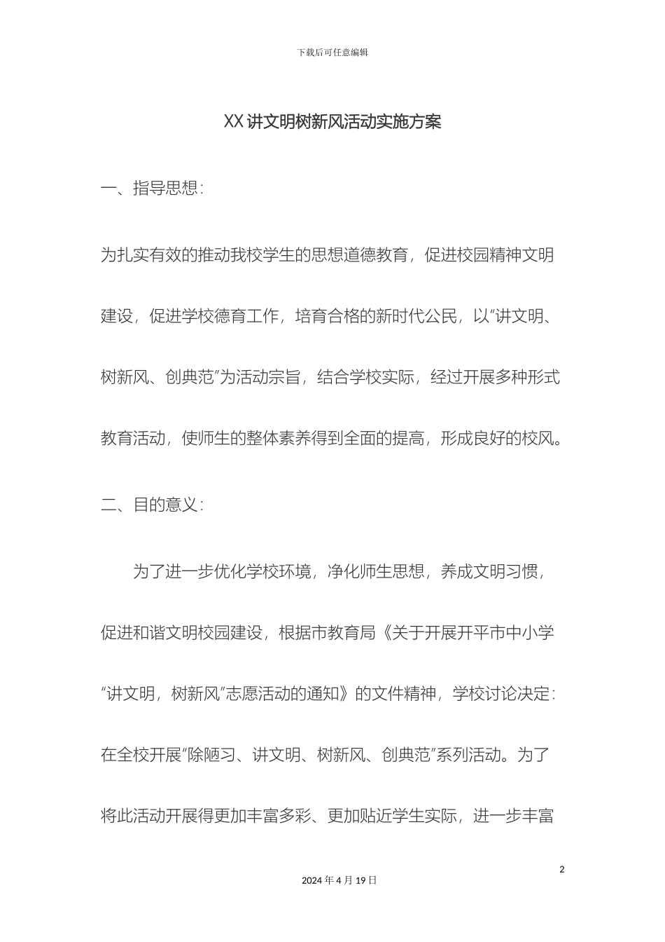 讲文明树新风活动实施方案_第2页