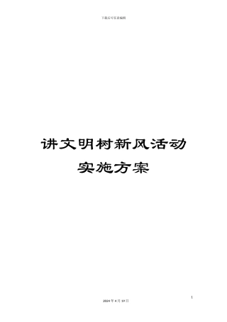 讲文明树新风活动实施方案